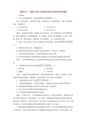 2019高考生物一輪總復習 現(xiàn)代生物科技專題 練案41 胚胎工程與生物技術(shù)的安全性和倫理問題 新人教版選修3.doc