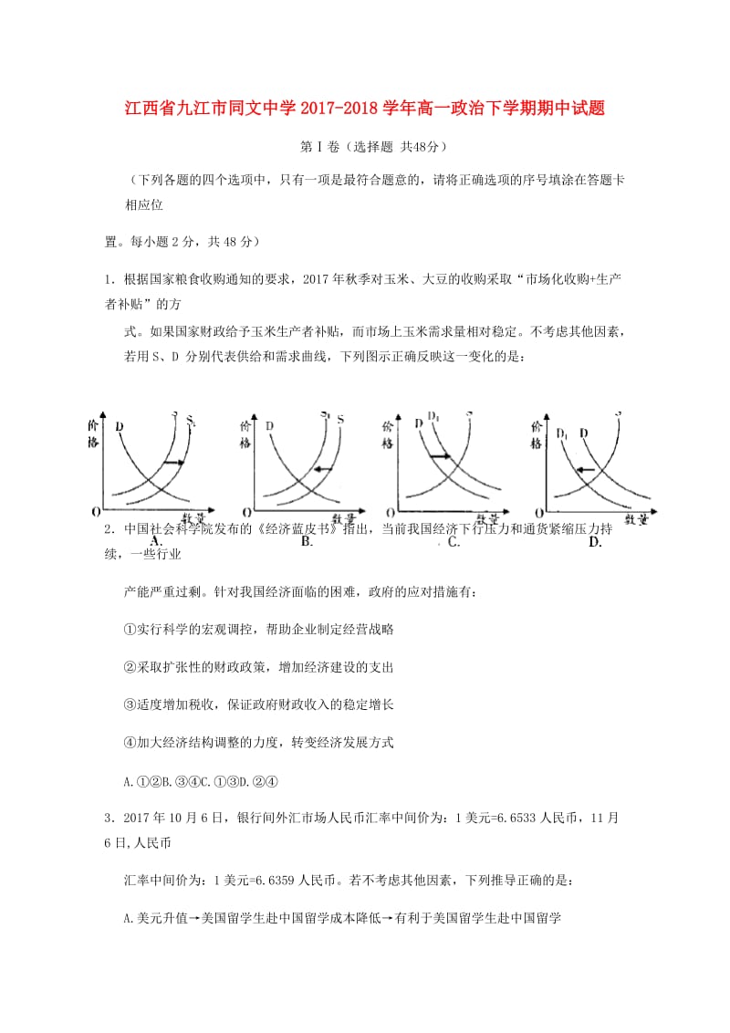 江西省九江市同文中学2017-2018学年高一政治下学期期中试题.doc_第1页