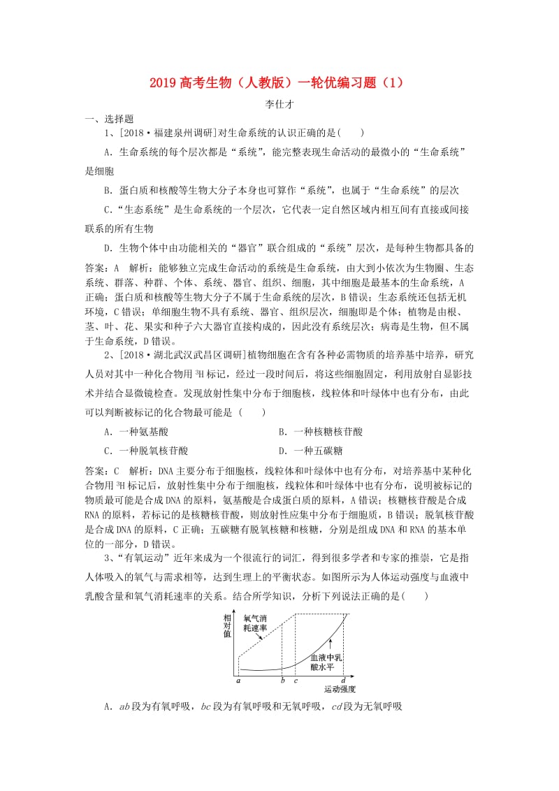 2019高考生物一轮复习 优编习题（1）（含解析）新人教版.doc_第1页