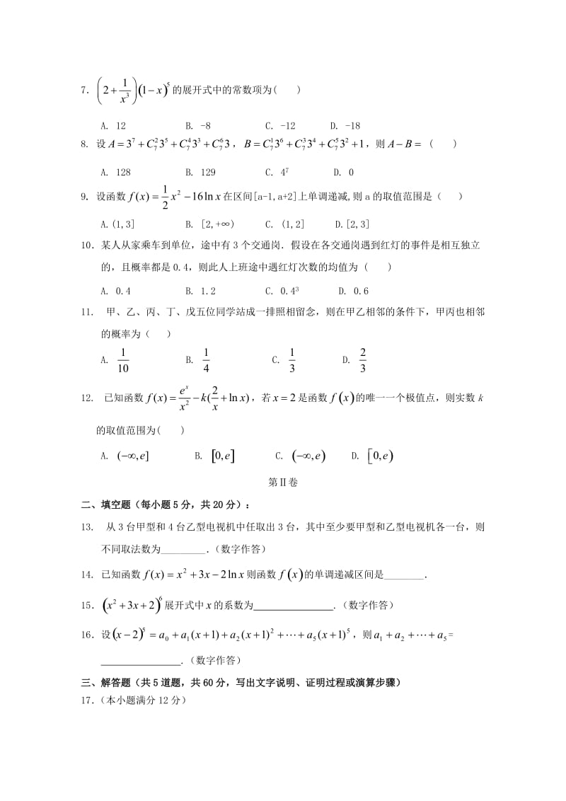 辽宁省大石桥市第二高级中学2017-2018学年高二数学下学期期末考试试题 理.doc_第2页