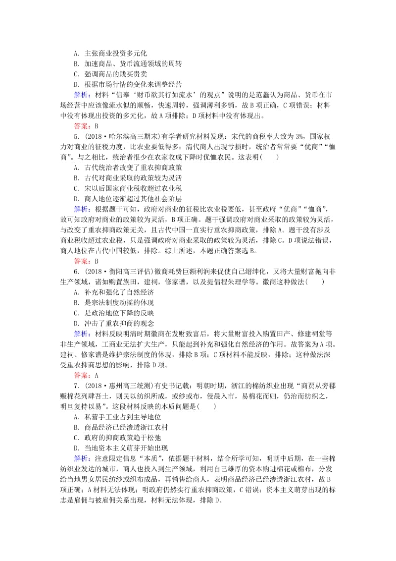 2019年高考历史一轮复习 第7单元 中国古代的农耕经济 课时作业16 农耕时代的商业、城市和近代前夜的发展与迟滞 岳麓版.doc_第2页