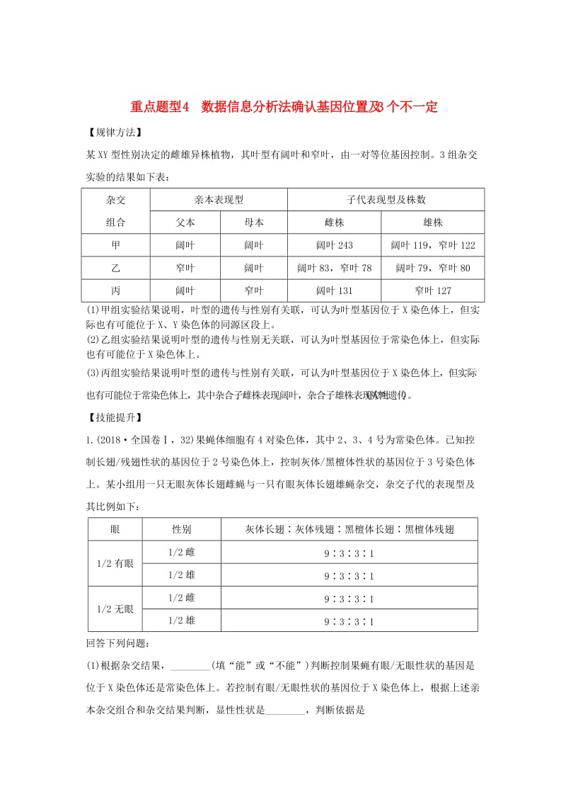 2019版高考生物总复习 第一部分 非选择题必考五大专题 专题二 遗传规律 重点题型4 数据信息分析法确认基因位置及3个不一定学案.doc_第1页