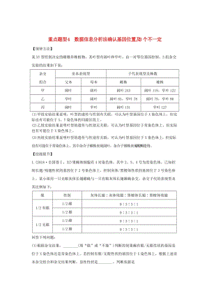 2019版高考生物總復(fù)習(xí) 第一部分 非選擇題必考五大專題 專題二 遺傳規(guī)律 重點(diǎn)題型4 數(shù)據(jù)信息分析法確認(rèn)基因位置及3個(gè)不一定學(xué)案.doc