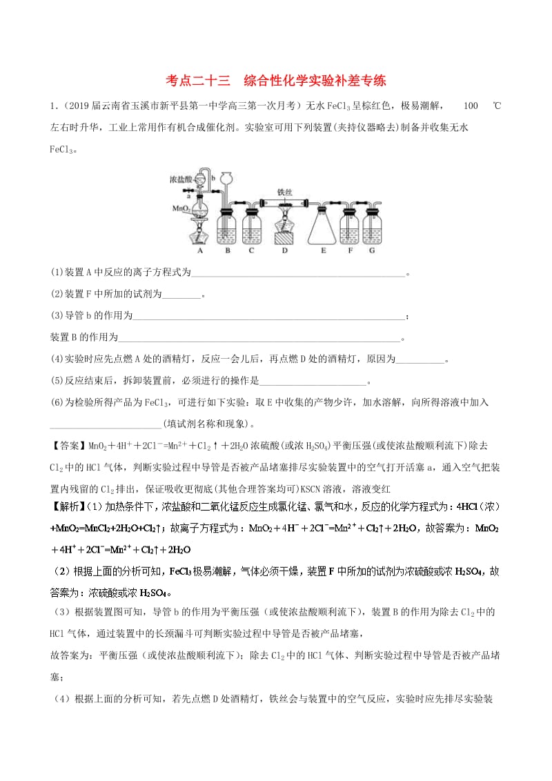 2019高考化学 考点必练 专题23 综合性化学实验补差专练.doc_第1页