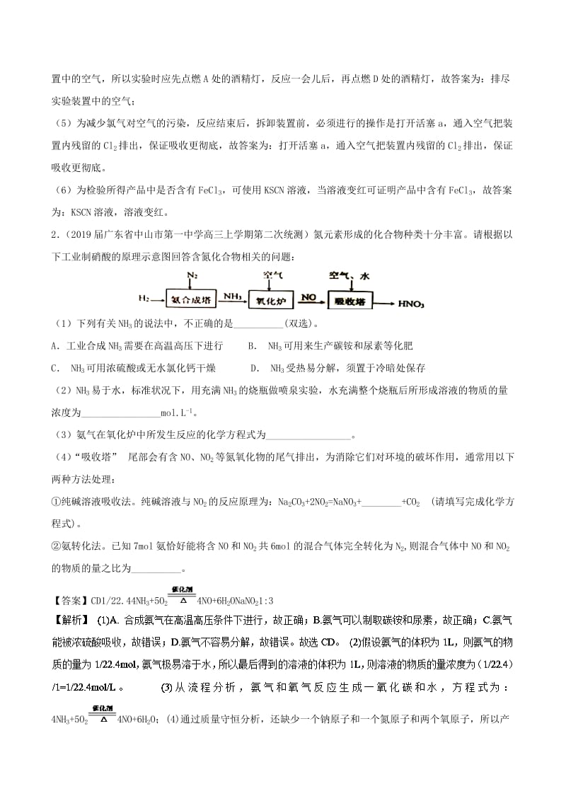 2019高考化学 考点必练 专题23 综合性化学实验补差专练.doc_第2页