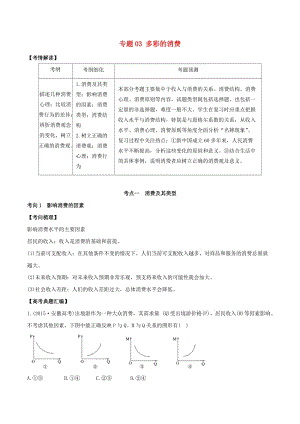 2019年高考政治題典 專題03 多彩的消費（含解析）.doc