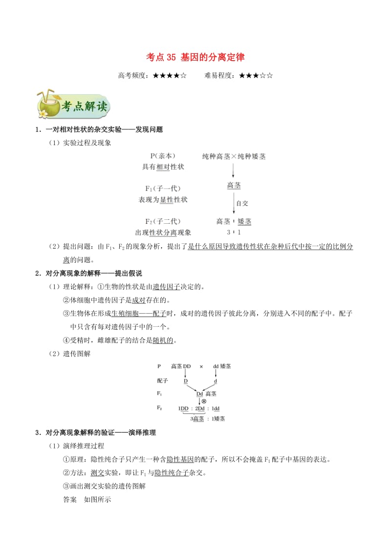 2019年高考生物 考点一遍过 考点35 基因的分离定律（含解析）.doc_第1页