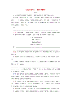 2019高考語文 正確使用詞語 句式訓(xùn)練（二）仿用和修辭（含解析）新人教版.doc