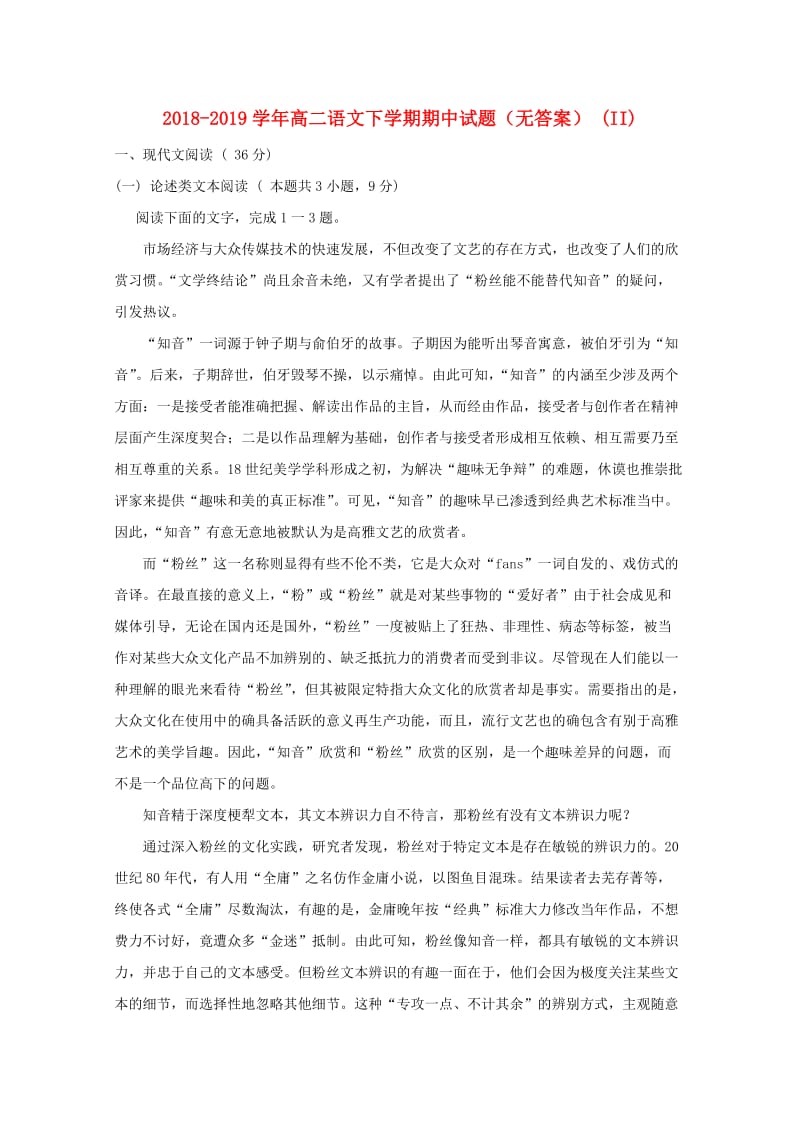 2018-2019学年高二语文下学期期中试题（无答案） (II).doc_第1页