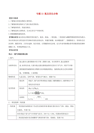 2019年高考化學一輪總復習 考點掃描 專題13 氮及其化合物學案.doc