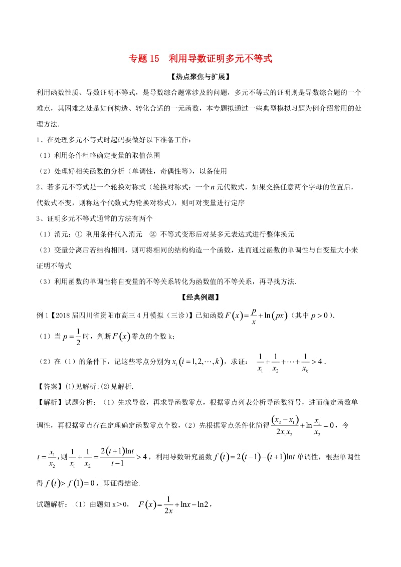 2019年高考数学大一轮复习 热点聚焦与扩展 专题15 利用导数证明多元不等式.doc_第1页