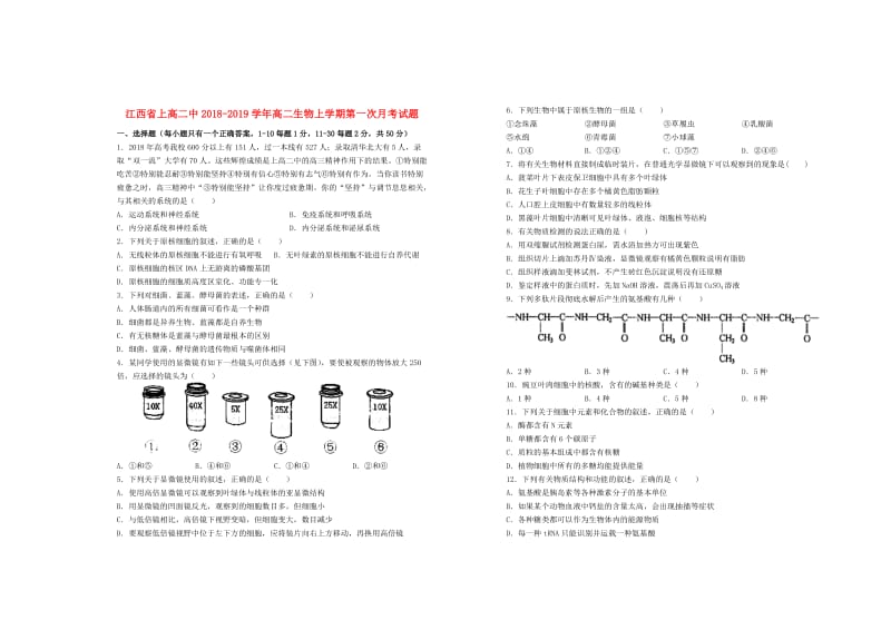 高二中2018-2019学年高二生物上学期第一次月考试题.doc_第1页