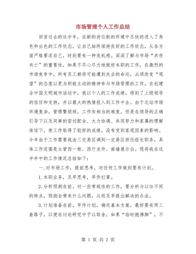 市场管理个人工作总结.doc_第1页