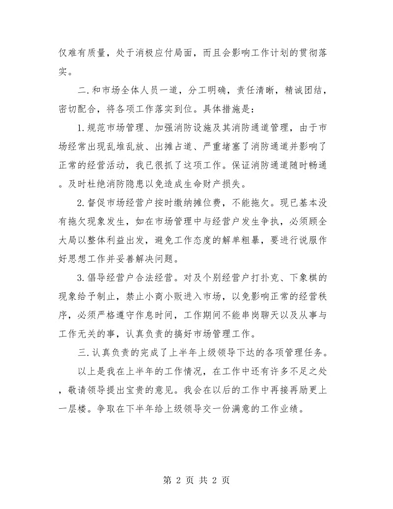 市场管理个人工作总结.doc_第2页