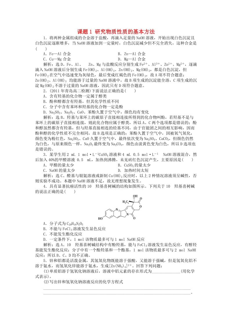 2018年秋高中化学 主题2 物质性质及反应规律的研究 课题1 研究物质性质的基本方法同步测试 鲁科版选修6.doc_第1页