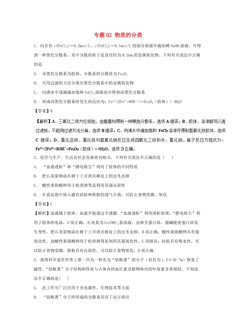 2019年高考化学大串讲 专题02 物质的分类和变化练习.doc_第1页