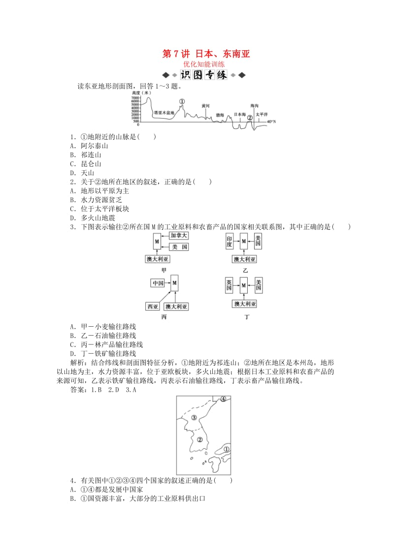 2019届高考地理总复习 区域地理 第二单元 世界地理 第7讲 日本、东南亚优化知能训练.doc_第1页