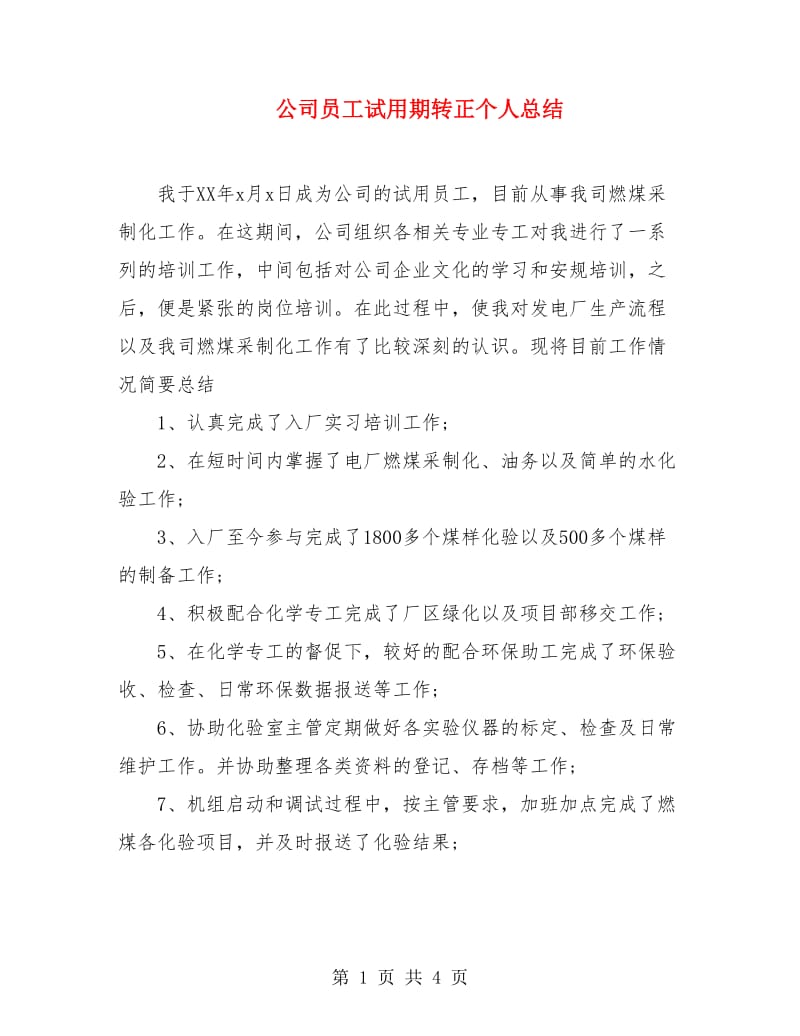 公司员工试用期转正个人总结.doc_第1页