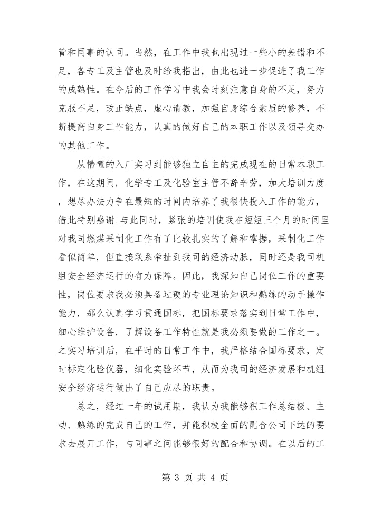 公司员工试用期转正个人总结.doc_第3页