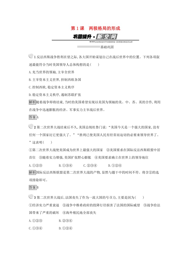 2019年高中历史 第四单元 雅尔塔体系下的冷战与和平 4.1 两极格局的形成练习 新人教版选修3.docx_第1页