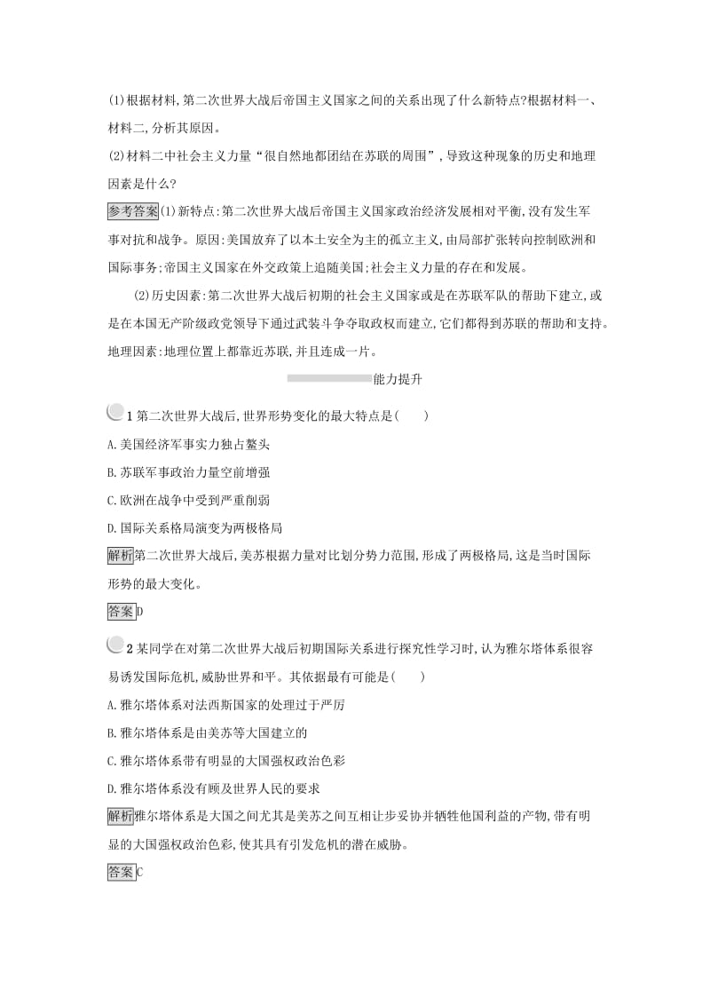 2019年高中历史 第四单元 雅尔塔体系下的冷战与和平 4.1 两极格局的形成练习 新人教版选修3.docx_第3页