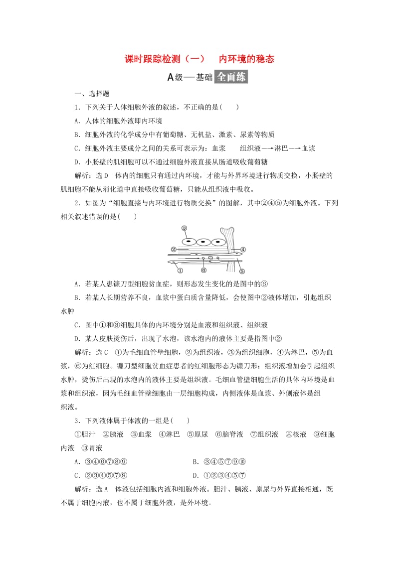 2018-2019学年高中生物 课时跟踪检测（一）内环境的稳态（含解析）苏教版必修3.doc_第1页