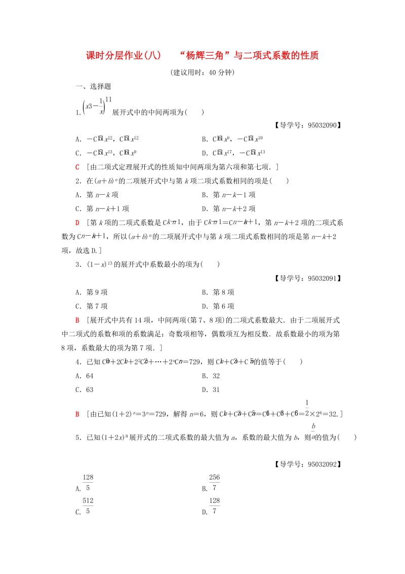 2018年秋高中数学 课时分层作业8 “杨辉三角”与二项式系数的性质 新人教A版选修2-3.doc_第1页