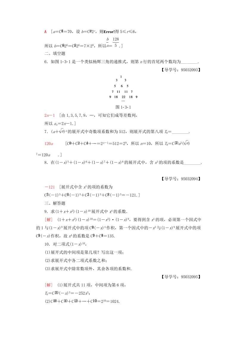 2018年秋高中数学 课时分层作业8 “杨辉三角”与二项式系数的性质 新人教A版选修2-3.doc_第2页