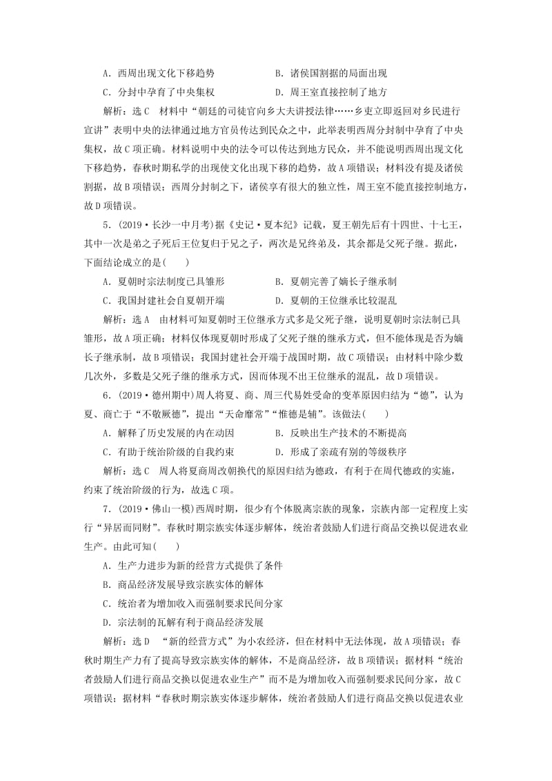 2020版高考历史一轮复习 课时检测（一）早期的中华文明（含解析）.doc_第2页