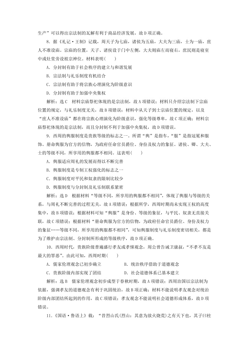 2020版高考历史一轮复习 课时检测（一）早期的中华文明（含解析）.doc_第3页