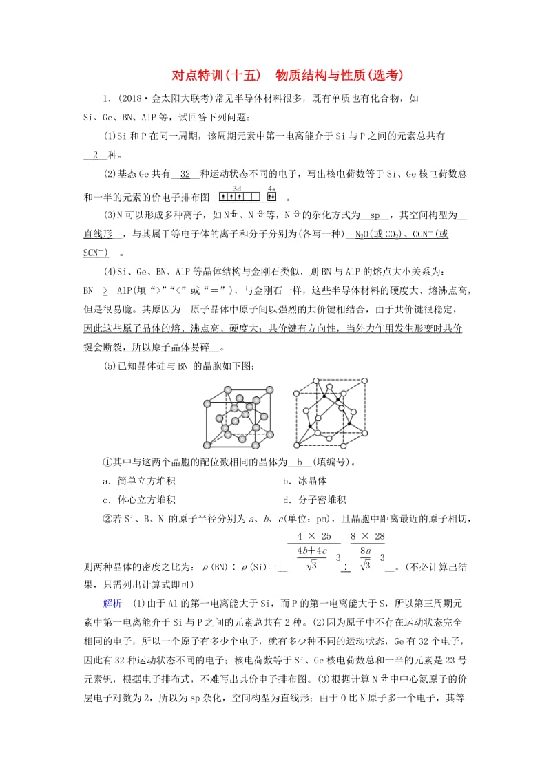 2019高考化学二轮复习 第1部分 第15讲 物质结构与性质对点特训.doc_第1页