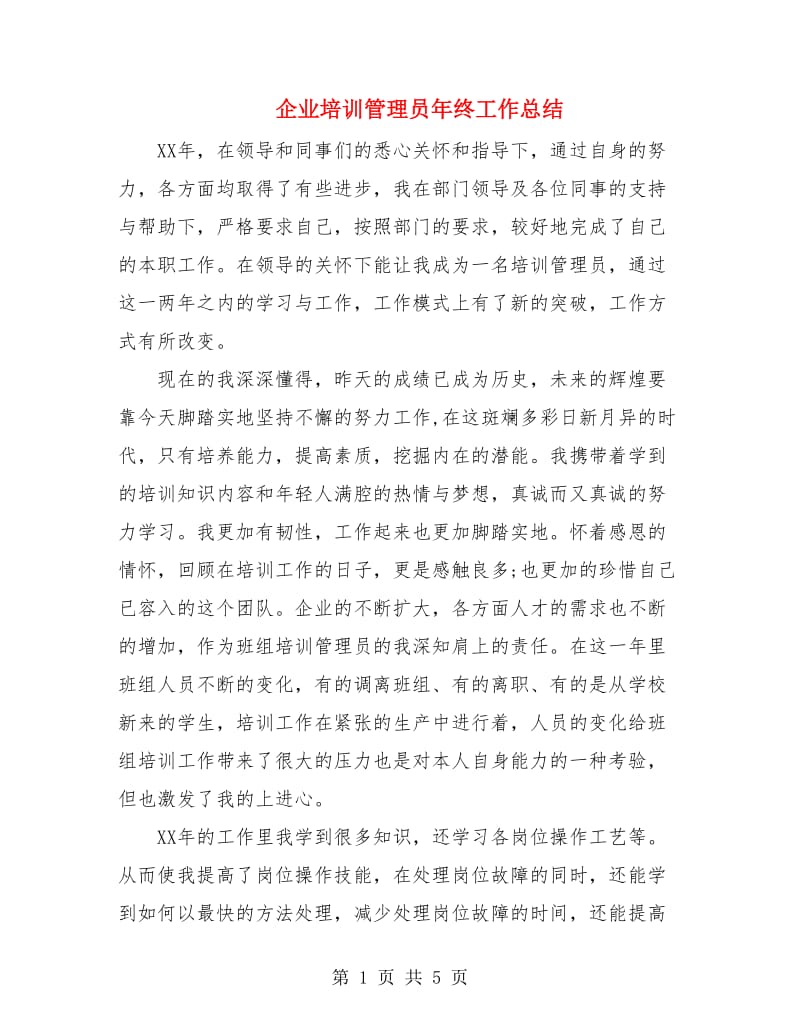 企业培训管理员年终工作总结.doc_第1页