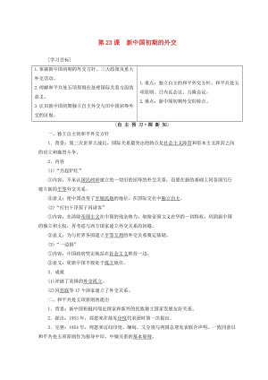 2018秋高中歷史 第7單元 近代西方資本主義政治制度 第23課 新中國(guó)初期的外交同步學(xué)案 新人教版必修1.doc