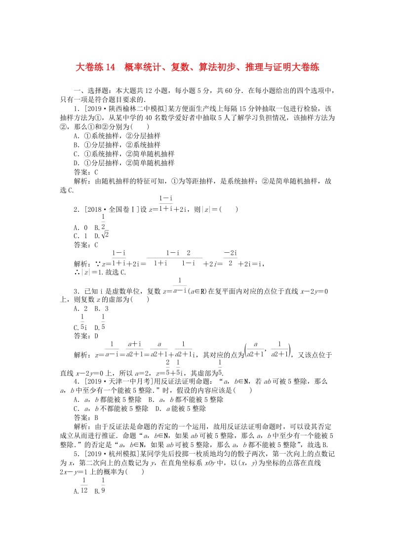 2019高考数学考前刷题大卷练14 概率统计、复数、算法初步、推理与证明（文）（含解析）.doc_第1页