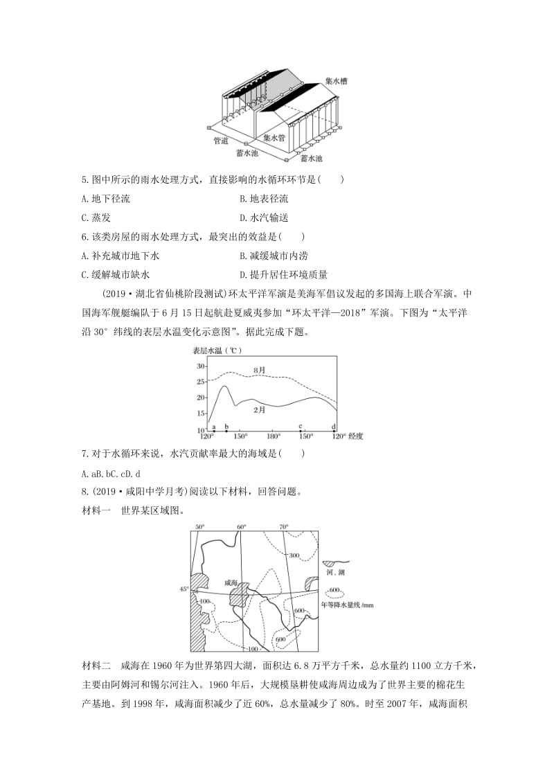 2020版高考地理一轮复习 专题三 水文与地形 高频考点21 人类活动对水循环的影响练习（含解析）.docx_第2页