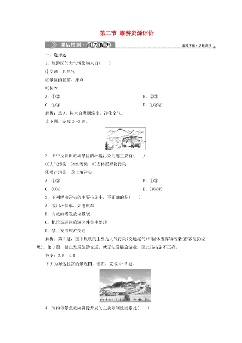 2019年高中地理 第三章 旅游规划 第二节 旅游资源评价课后检测能力提升（含解析）湘教版选修3.doc_第1页