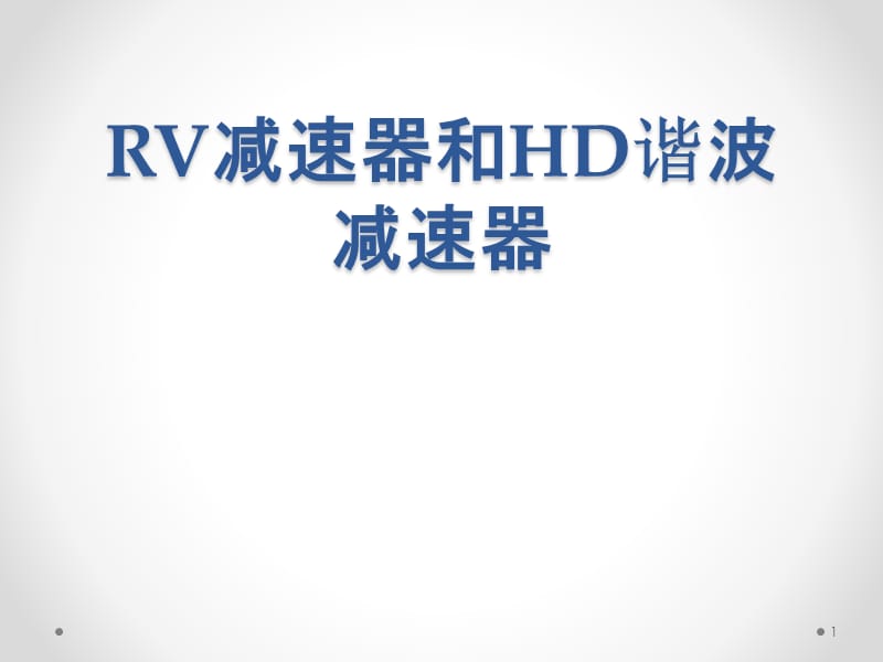 RV及HarmonicDrive减速机.ppt_第1页