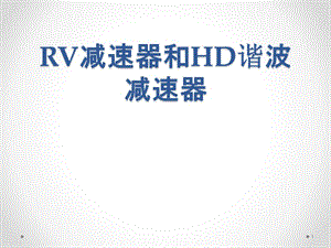 RV及HarmonicDrive減速機.ppt