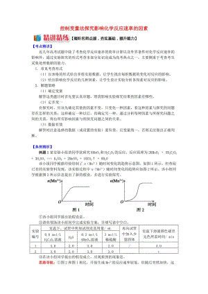 高中化學(xué)專題2化學(xué)反應(yīng)速率與化學(xué)平衡第一單元化學(xué)反應(yīng)速率5控制變量法探究影響化學(xué)反應(yīng)速率的因素學(xué)案蘇教版選修4 .doc