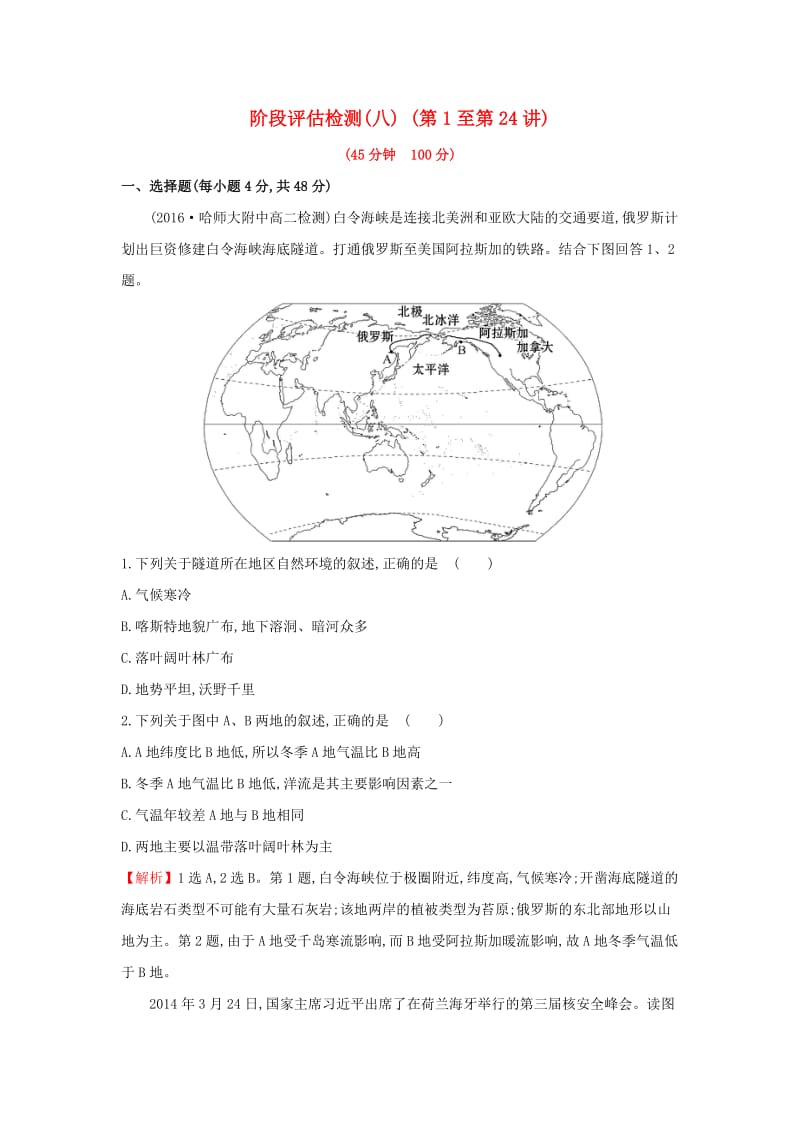 2019版高考地理一轮复习 区域地理 阶段评估检测（八）（第1至第24讲）.doc_第1页