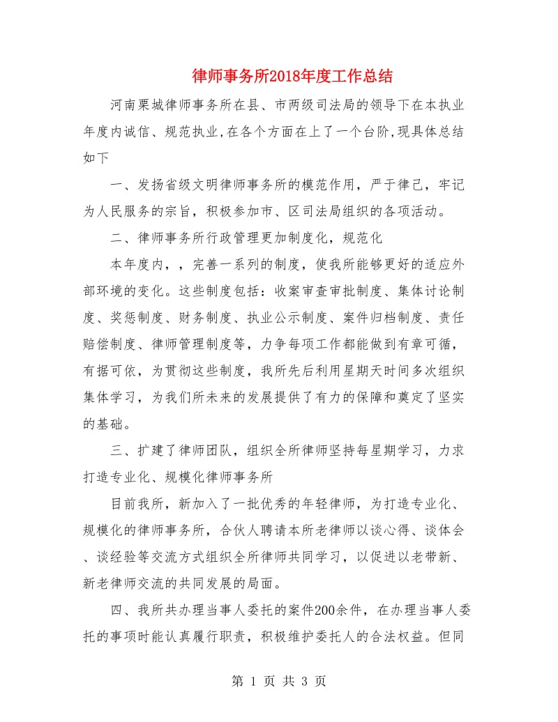 律师事务所2018年度工作总结2.doc_第1页