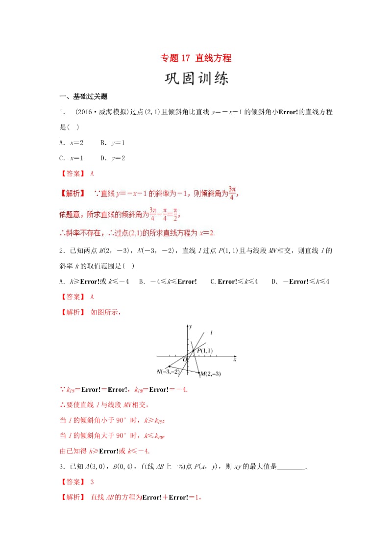 2019年高考数学 25个必考点 专题17 直线方程检测.doc_第1页