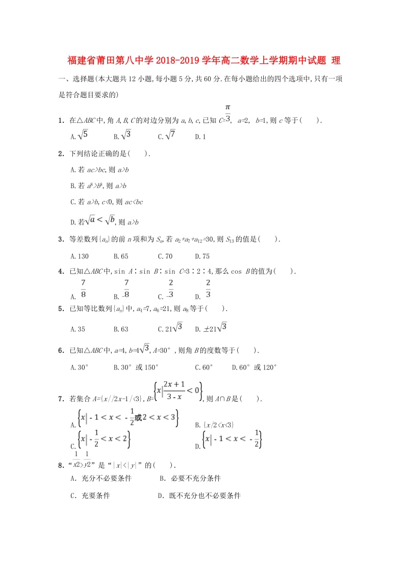 福建省莆田第八中学2018-2019学年高二数学上学期期中试题 理.doc_第1页