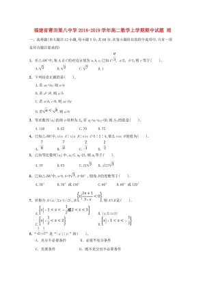 福建省莆田第八中學(xué)2018-2019學(xué)年高二數(shù)學(xué)上學(xué)期期中試題 理.doc