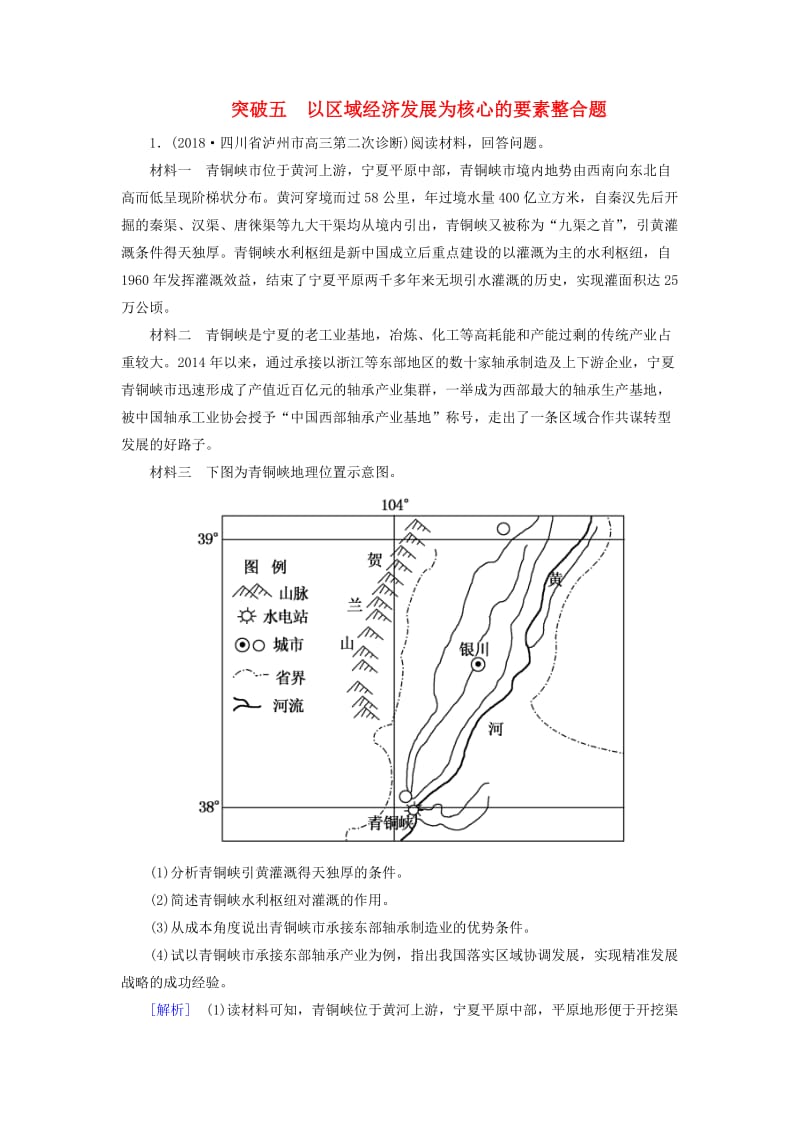 2019年高考地理大二轮复习 高考非选择题专练 突破5 以区域经济发展为核心的要素整合题.doc_第1页