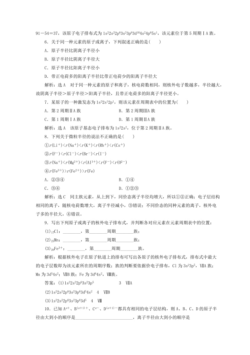 2018年高中化学 课时跟踪检测（三）核外电子排布与元素周期表、原子半径 鲁科版选修3.doc_第2页