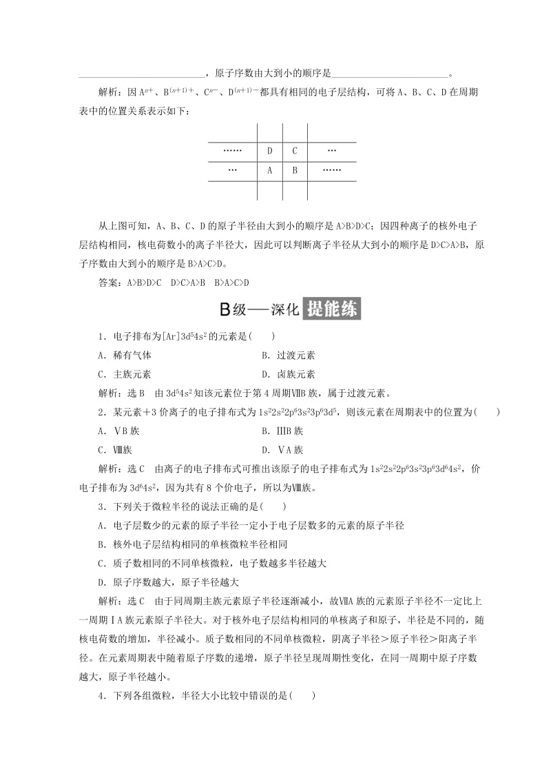 2018年高中化学 课时跟踪检测（三）核外电子排布与元素周期表、原子半径 鲁科版选修3.doc_第3页