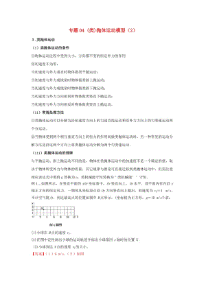 2019高考物理系列模型之過程模型 專題04（類）拋體運(yùn)動(dòng)模型（2）學(xué)案.doc