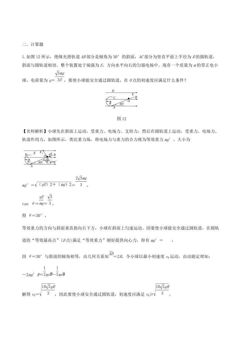 2019年高考物理一轮复习 专题7.19 电场中的等效力场问题千题精练.doc_第2页