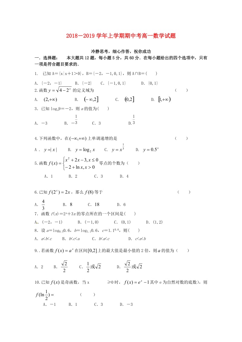 福建省莆田市第二十四中学2018-2019学年高一数学上学期期中试题（无答案）.doc_第1页